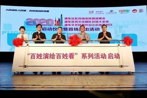 大雨傾盆澆不滅民星登臺熱情，浦東文化藝術節以‘三個100’活動開啟文化交流新篇章